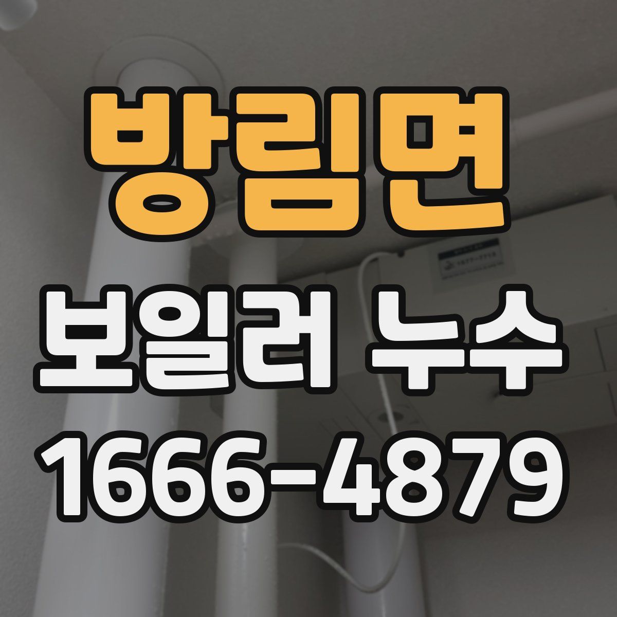 방림면 보일러 누수