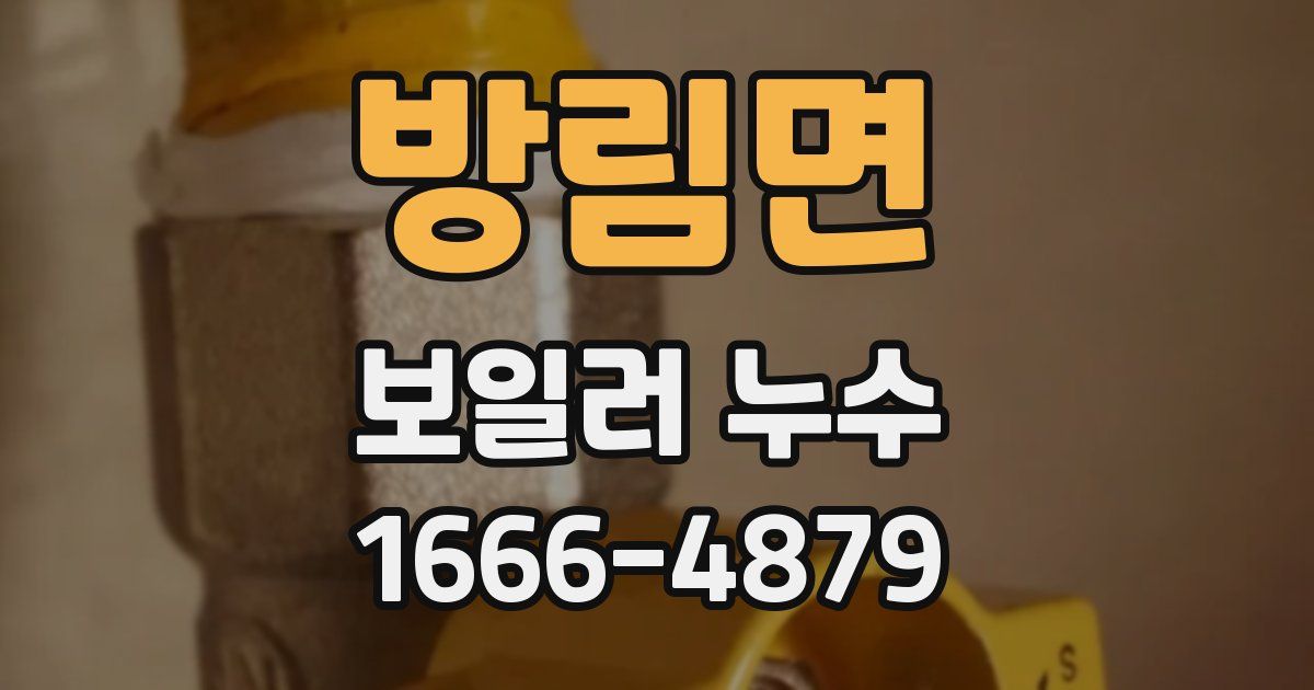 방림면 보일러 누수
