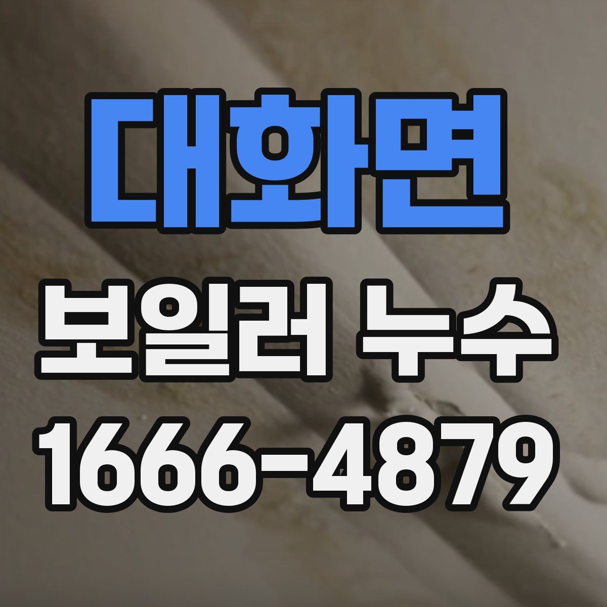 대화면 보일러 누수