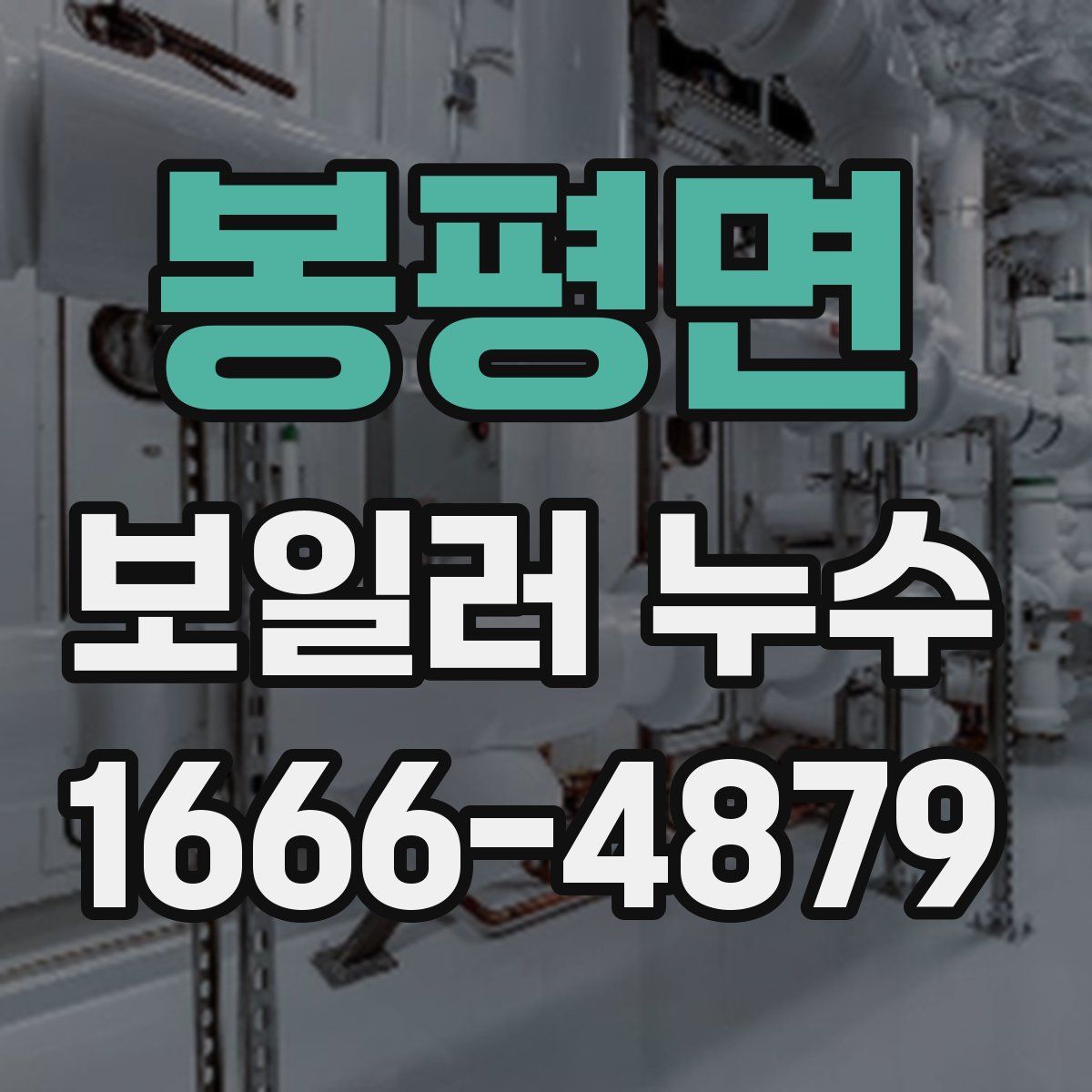 봉평면 보일러 누수