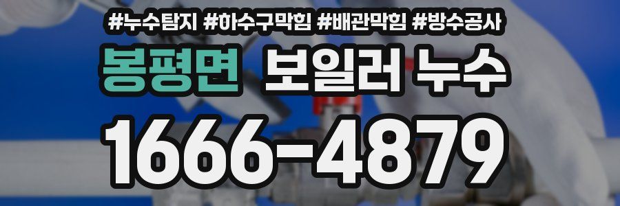 봉평면 보일러 누수