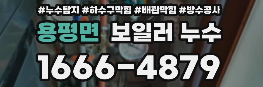 용평면 보일러 누수