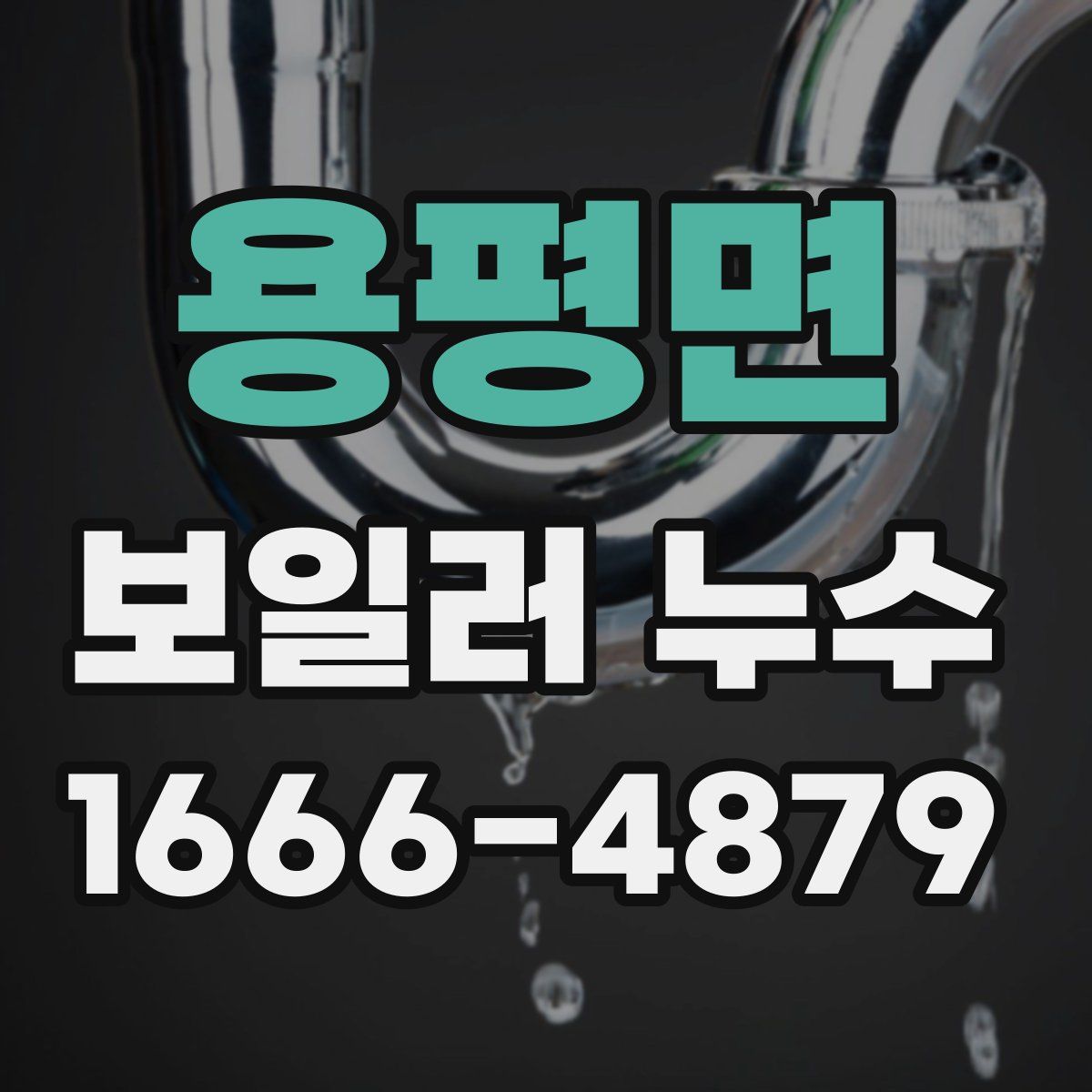 용평면 보일러 누수