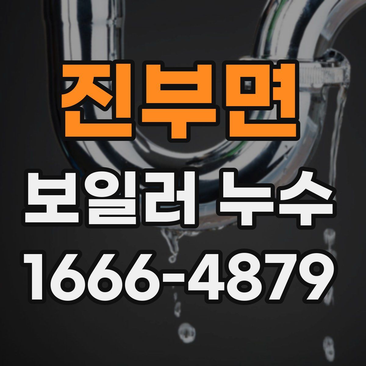 진부면 보일러 누수