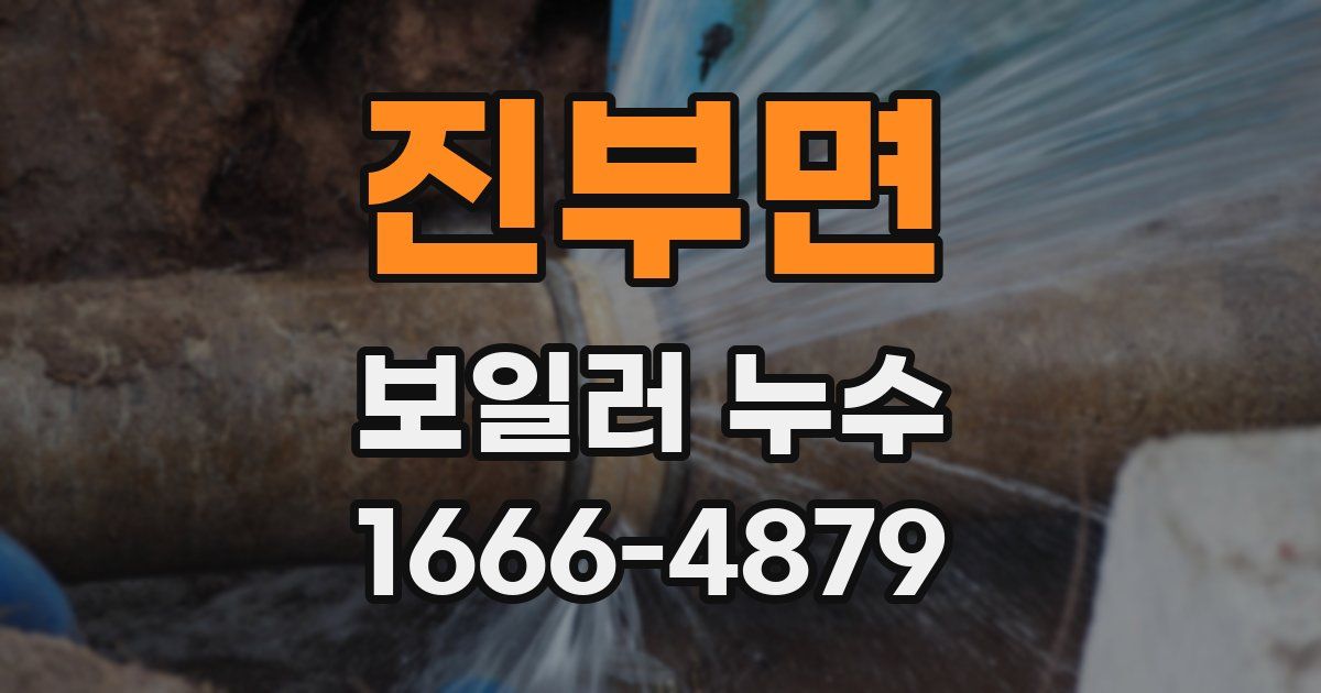진부면 보일러 누수