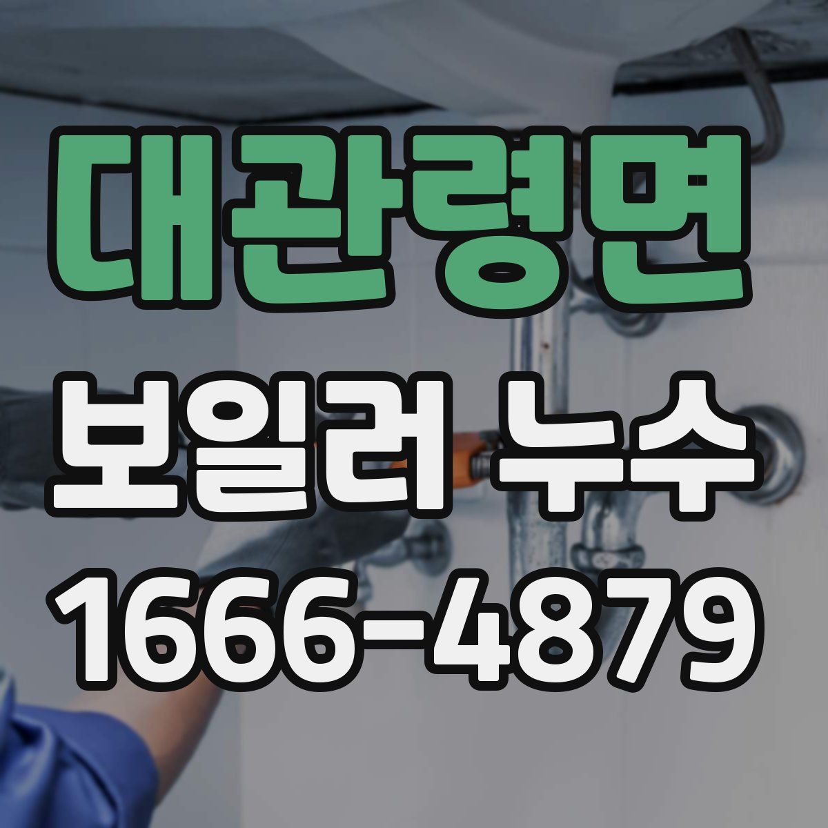 대관령면 보일러 누수