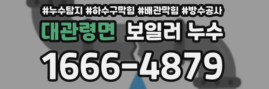 대관령면 보일러 누수