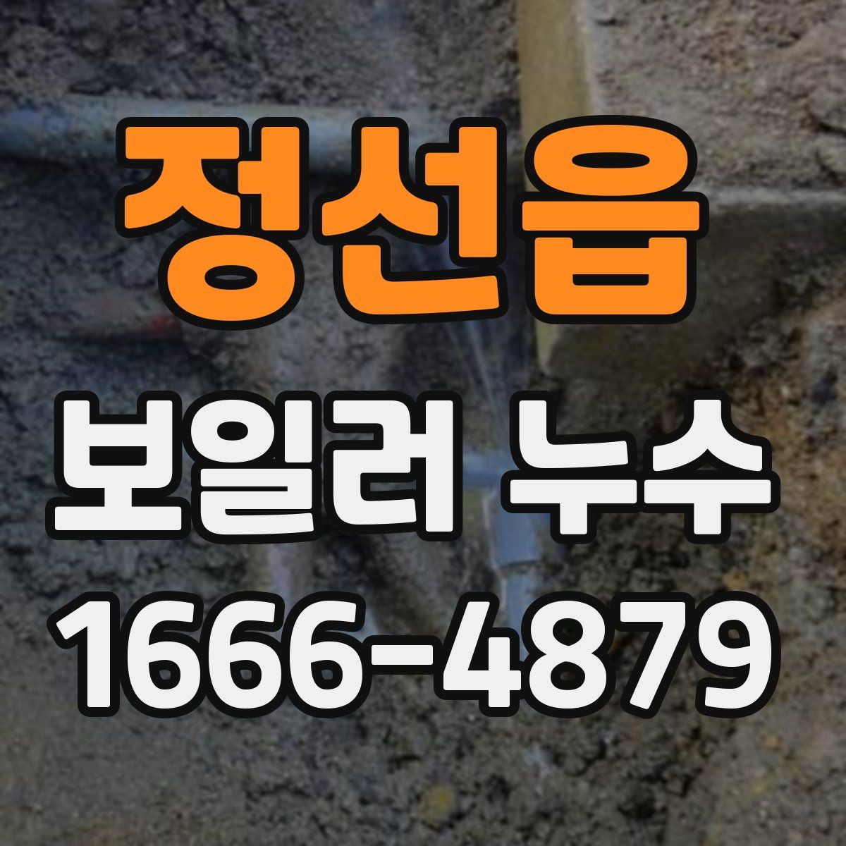 정선읍 보일러 누수
