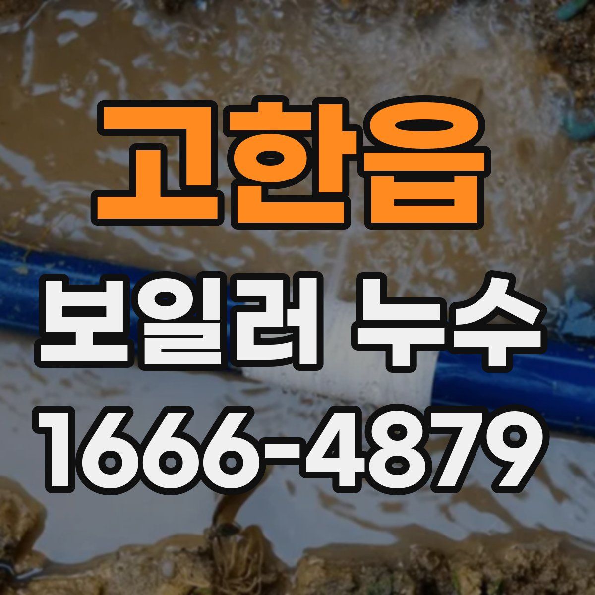 고한읍 보일러 누수