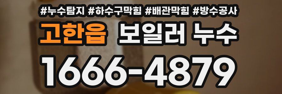 고한읍 보일러 누수