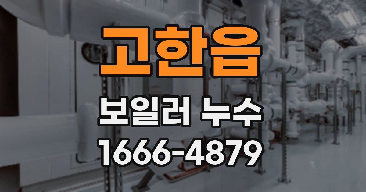 고한읍 보일러 누수