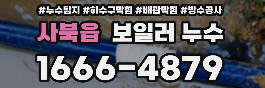 사북읍 보일러 누수