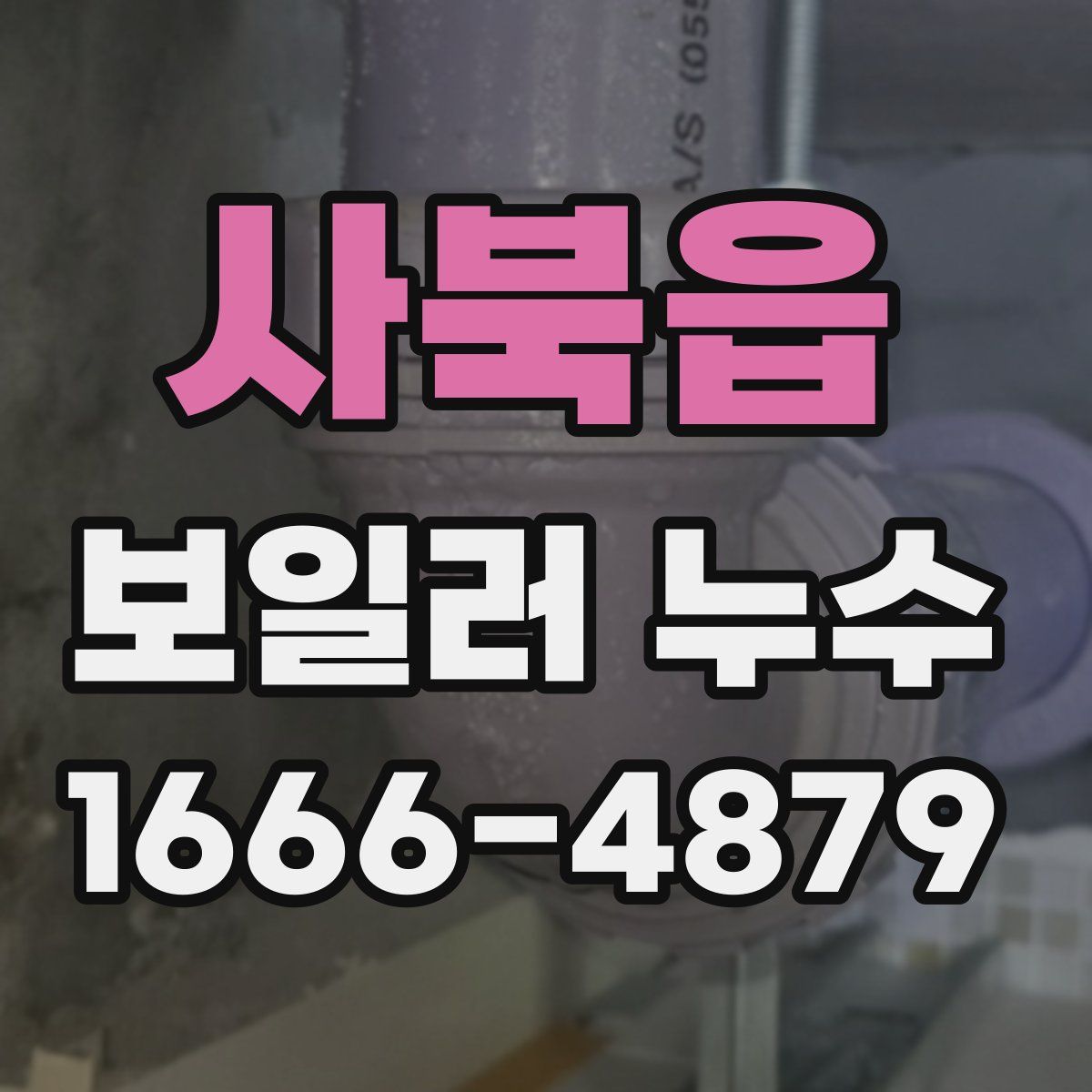 사북읍 보일러 누수