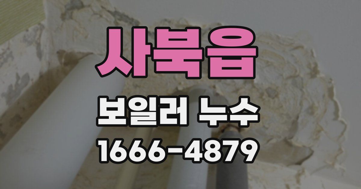 사북읍 보일러 누수