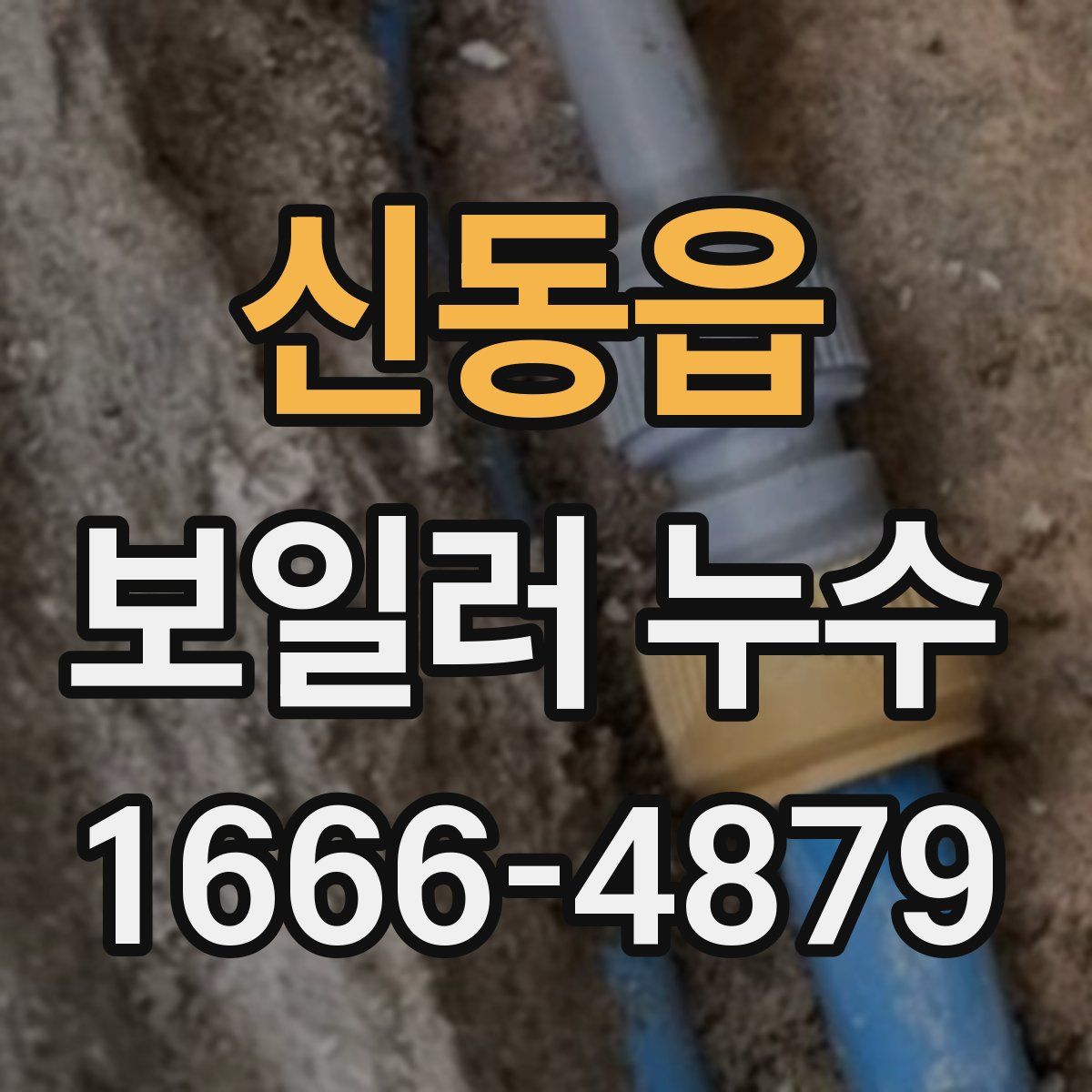 신동읍 보일러 누수