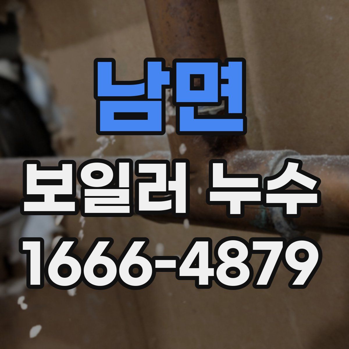 남면 보일러 누수