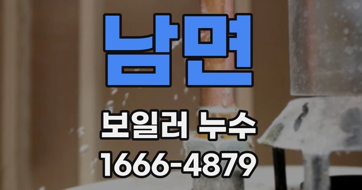 남면 보일러 누수