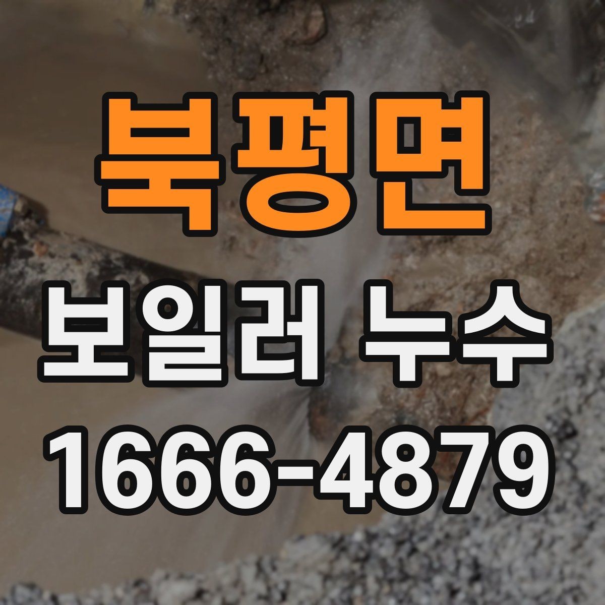 북평면 보일러 누수 원인 찾기에서 가장 먼저 할 일