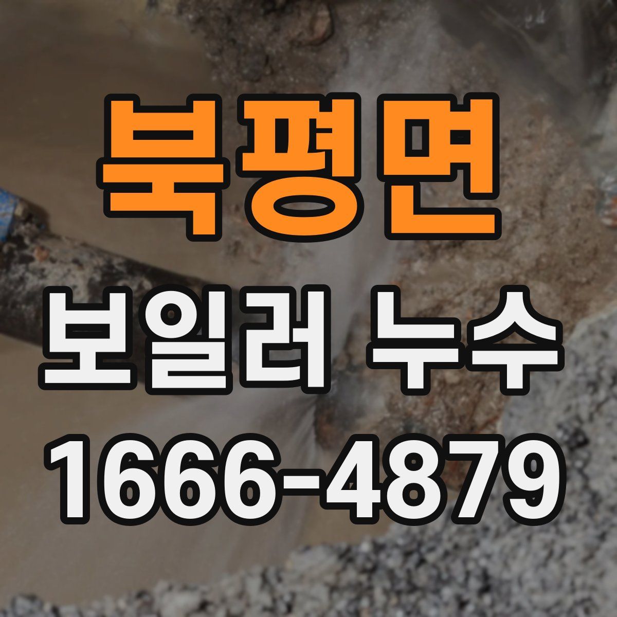 북평면 보일러 누수