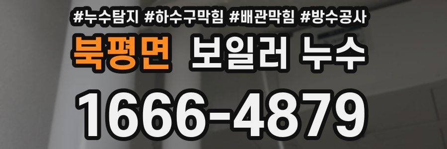 북평면 보일러 누수