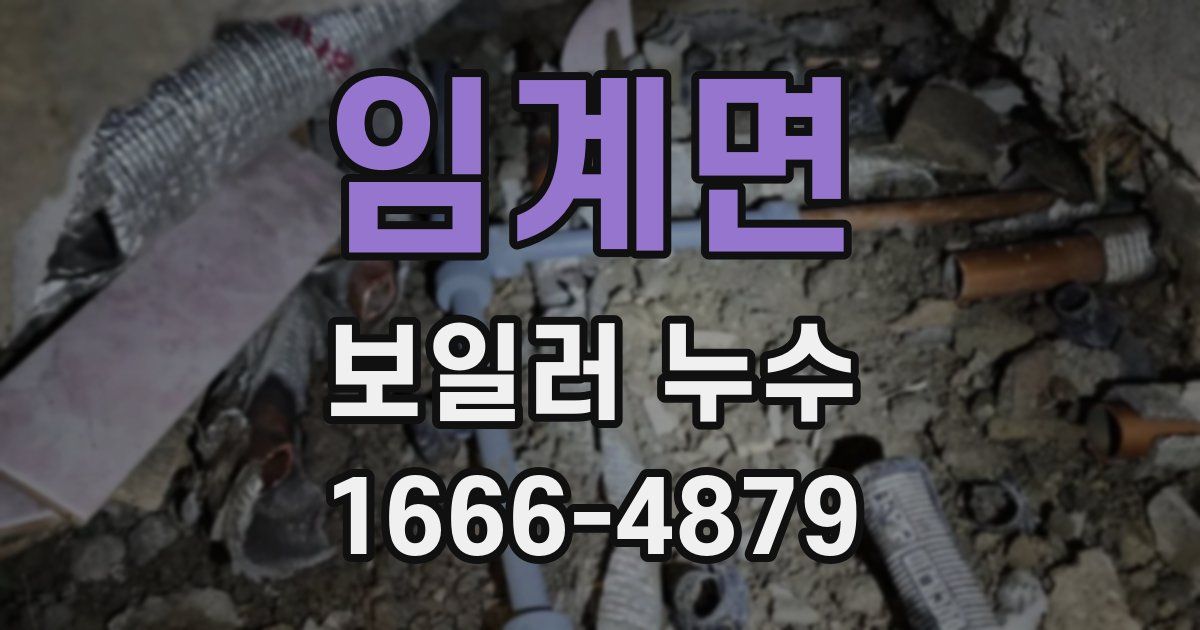 임계면 보일러 누수