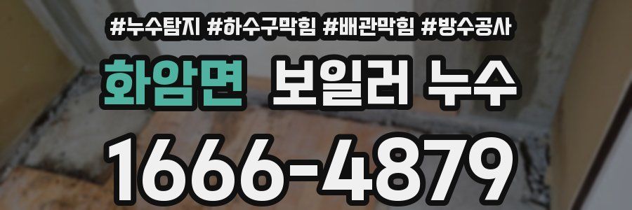 화암면 보일러 누수