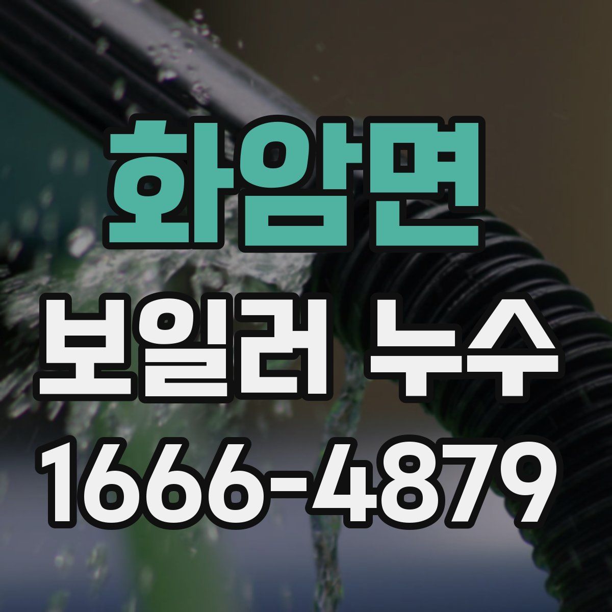 화암면 보일러 누수