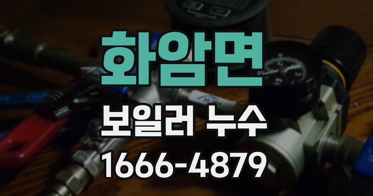 화암면 보일러 누수