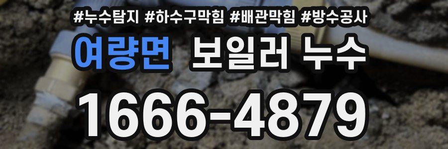 여량면 보일러 누수