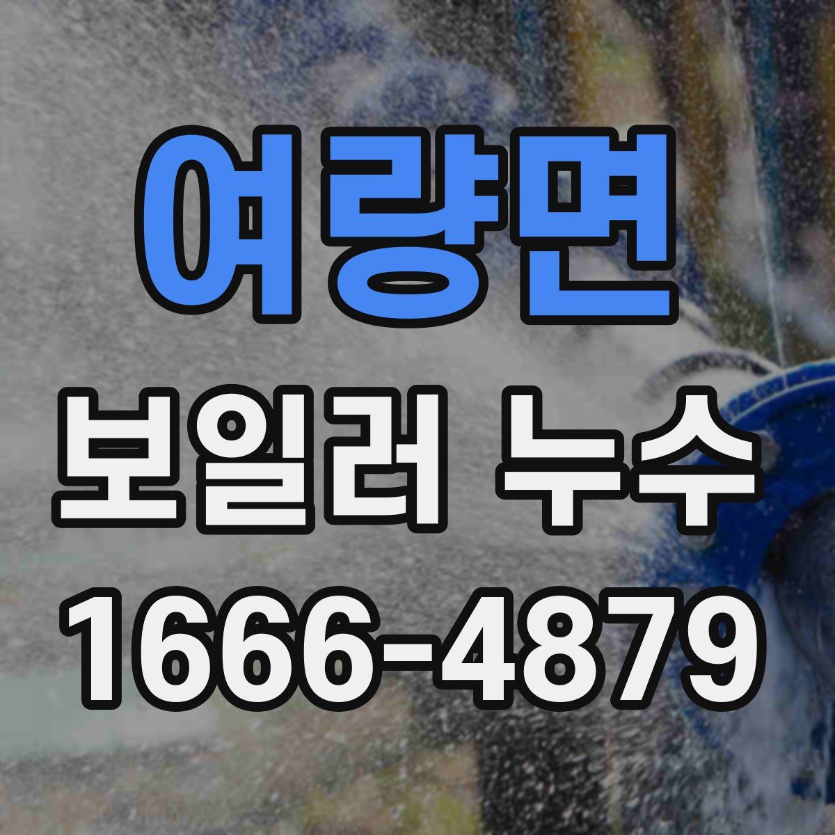 여량면 보일러 누수