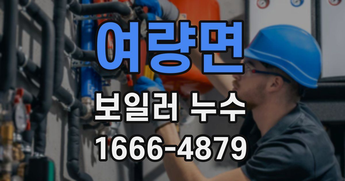 여량면 보일러 누수
