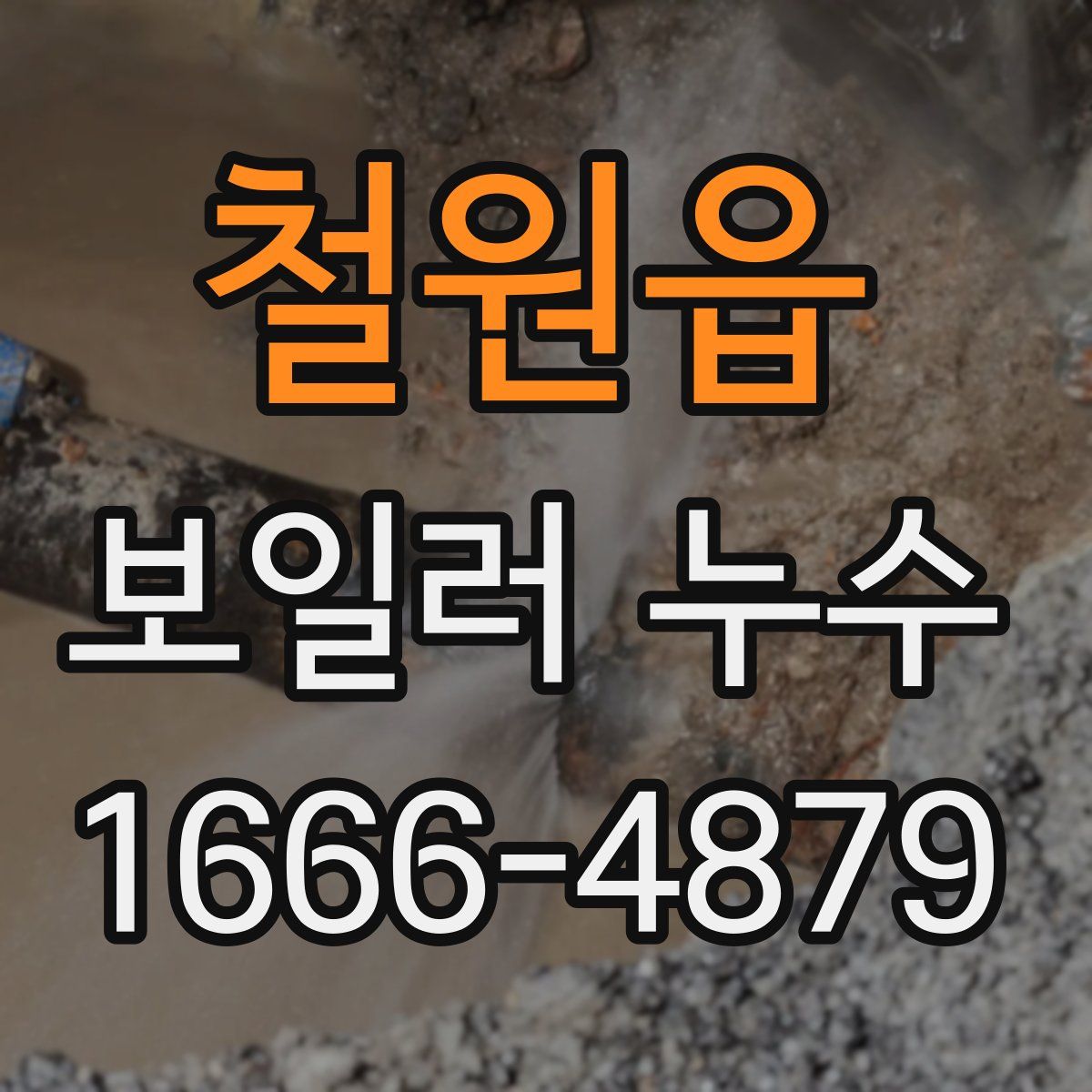 철원읍 보일러 누수