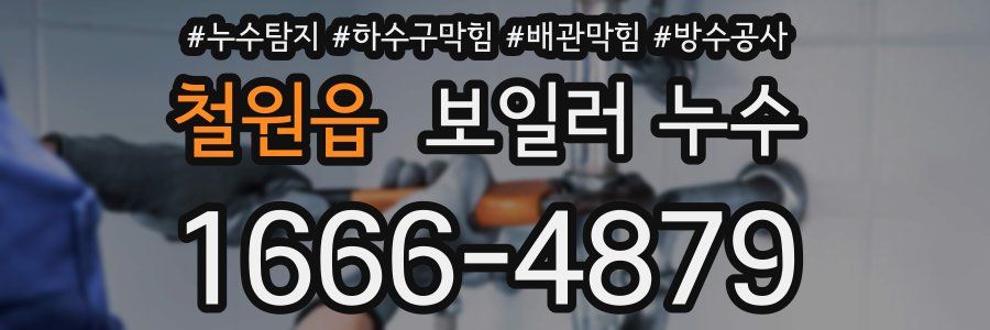 철원읍 보일러 누수