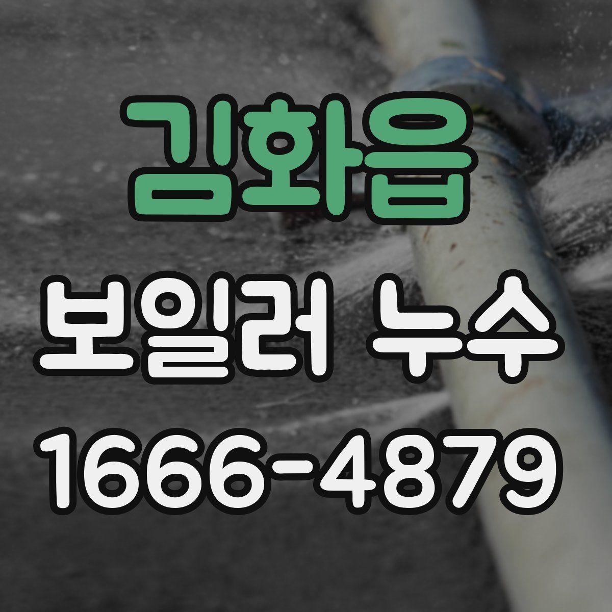 김화읍 보일러 누수
