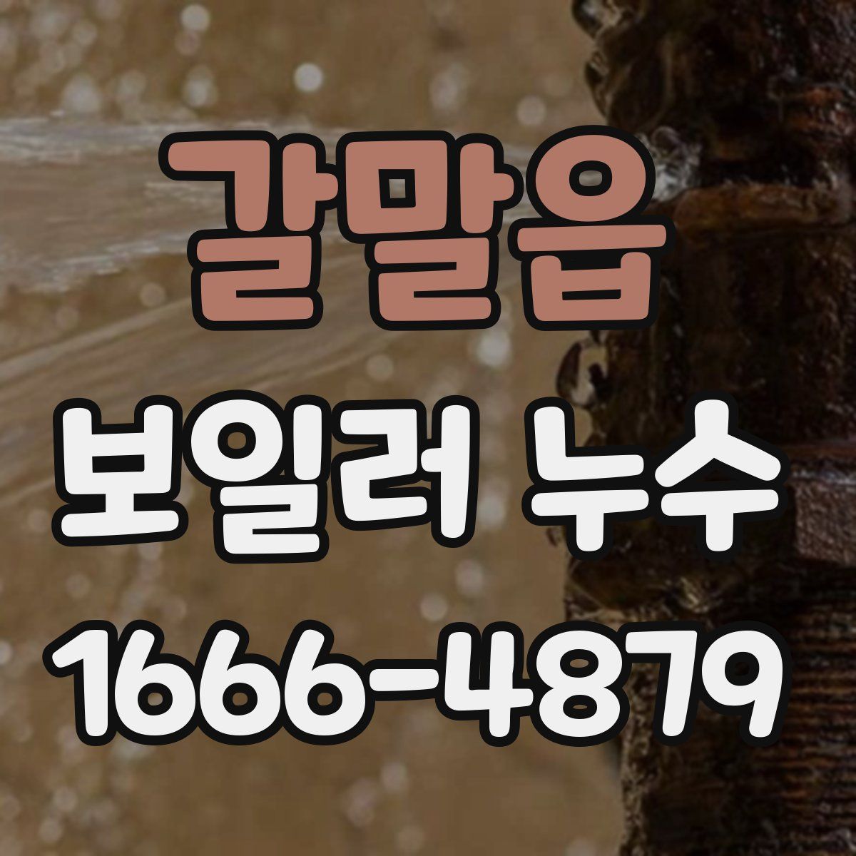 갈말읍 보일러 누수