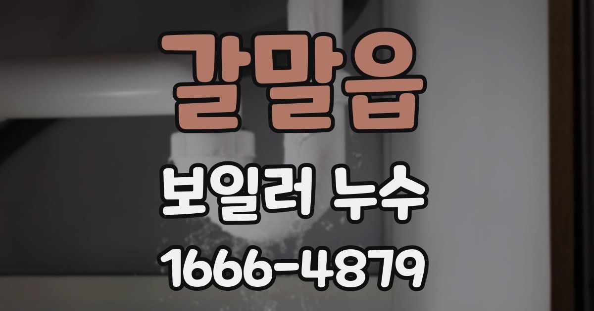 갈말읍 보일러 누수