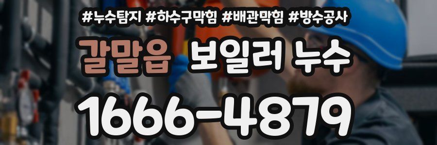 갈말읍 보일러 누수