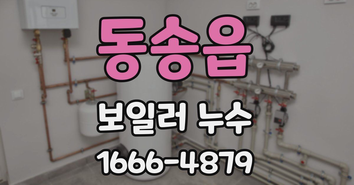 동송읍 보일러 누수