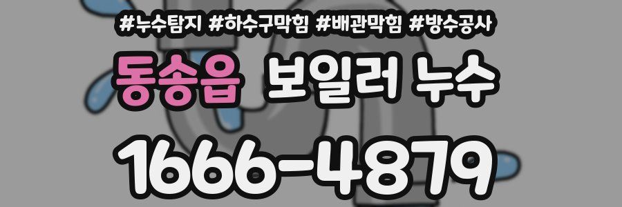 동송읍 보일러 누수