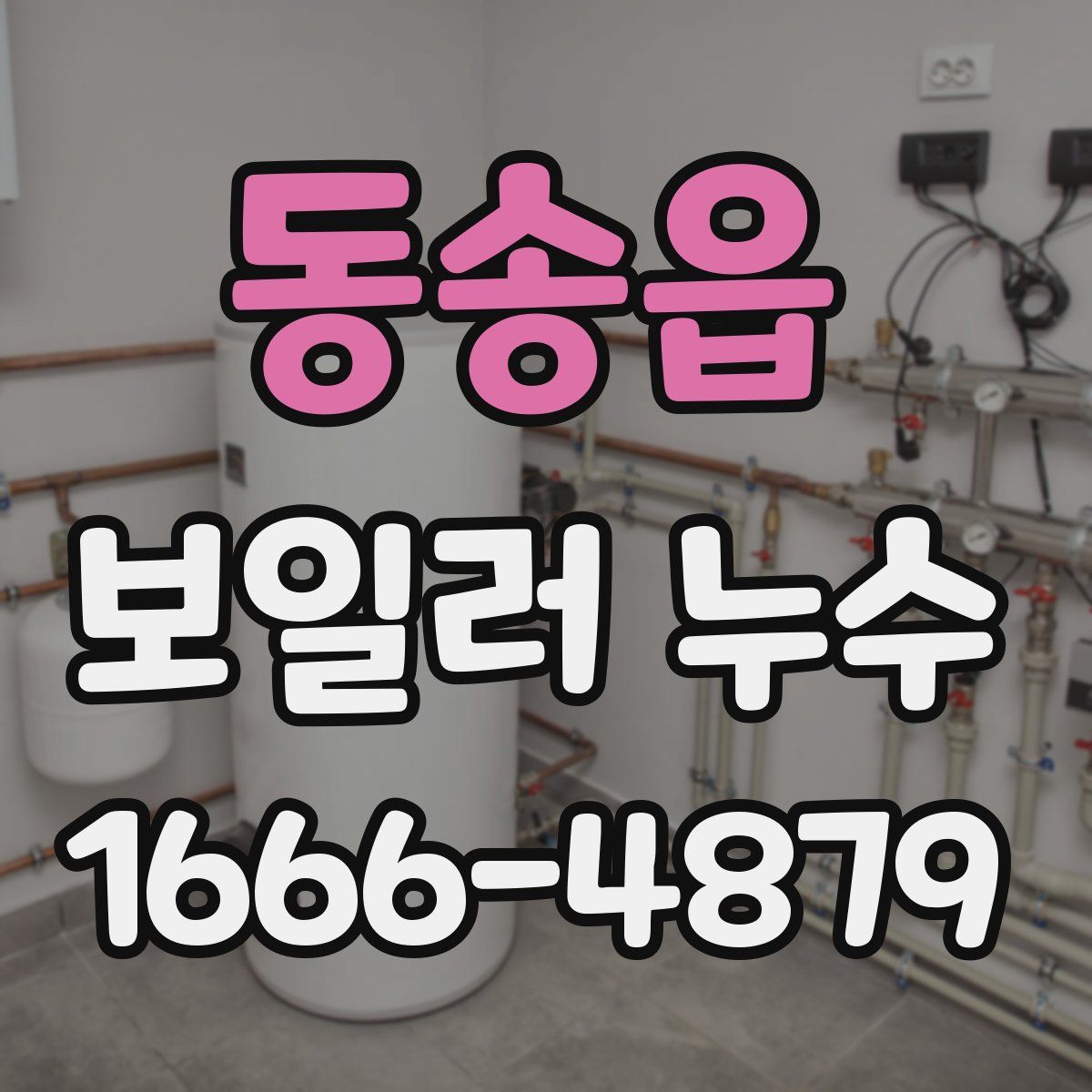 동송읍 보일러 누수