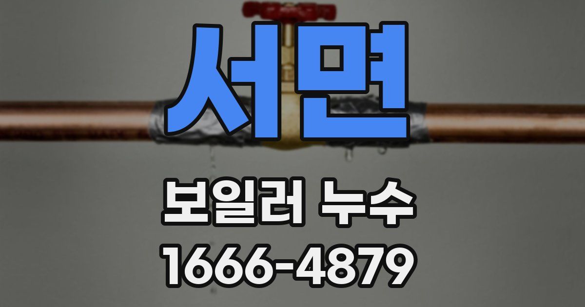 서면 보일러 누수