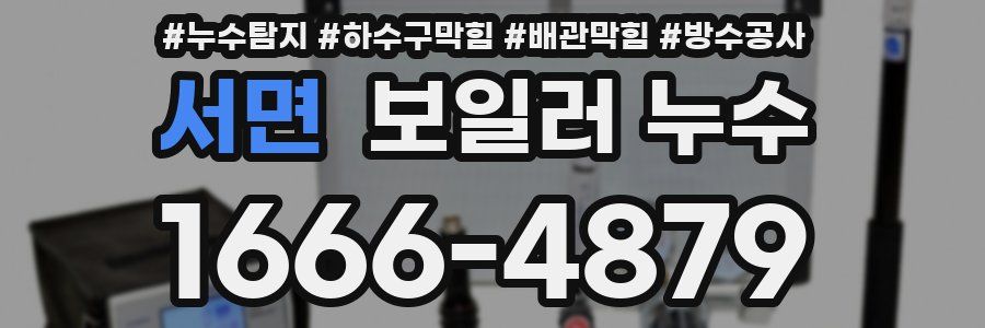 서면 보일러 누수