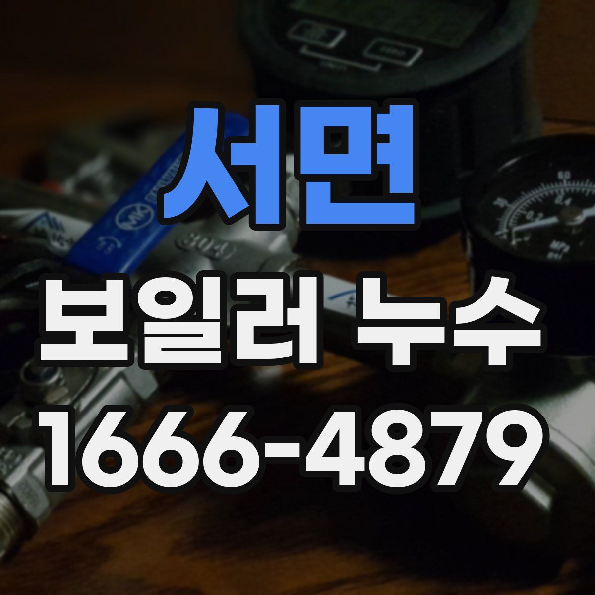 서면 보일러 누수