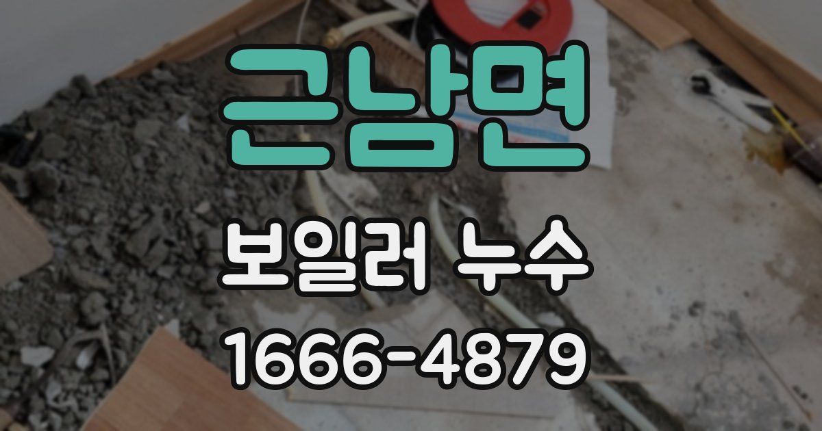 근남면 보일러 누수