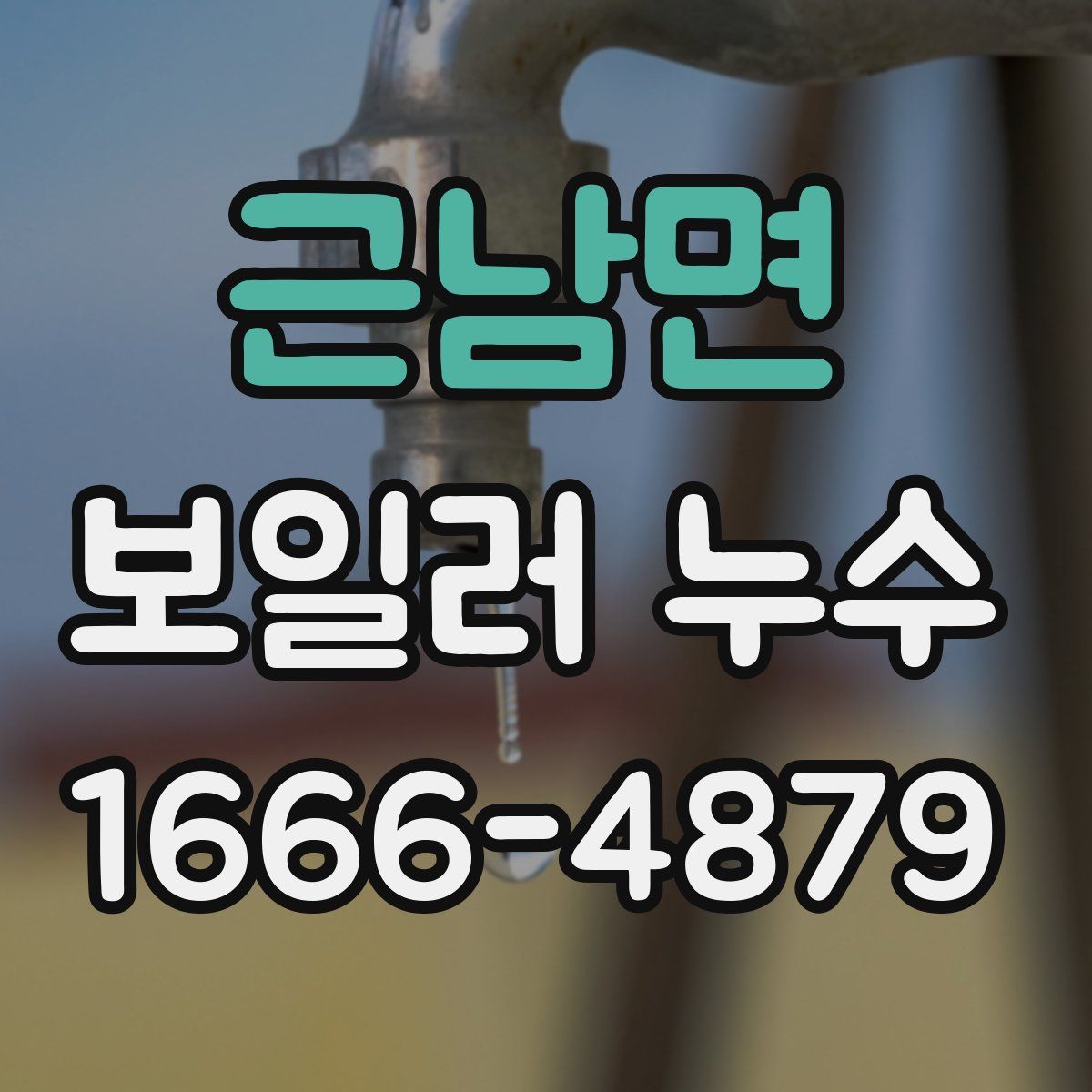 근남면 보일러 누수