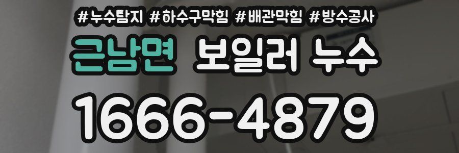 근남면 보일러 누수
