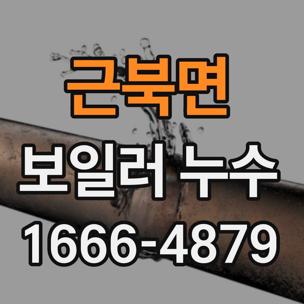 근북면 보일러 누수 원인별로 달라지는 점검 포인트