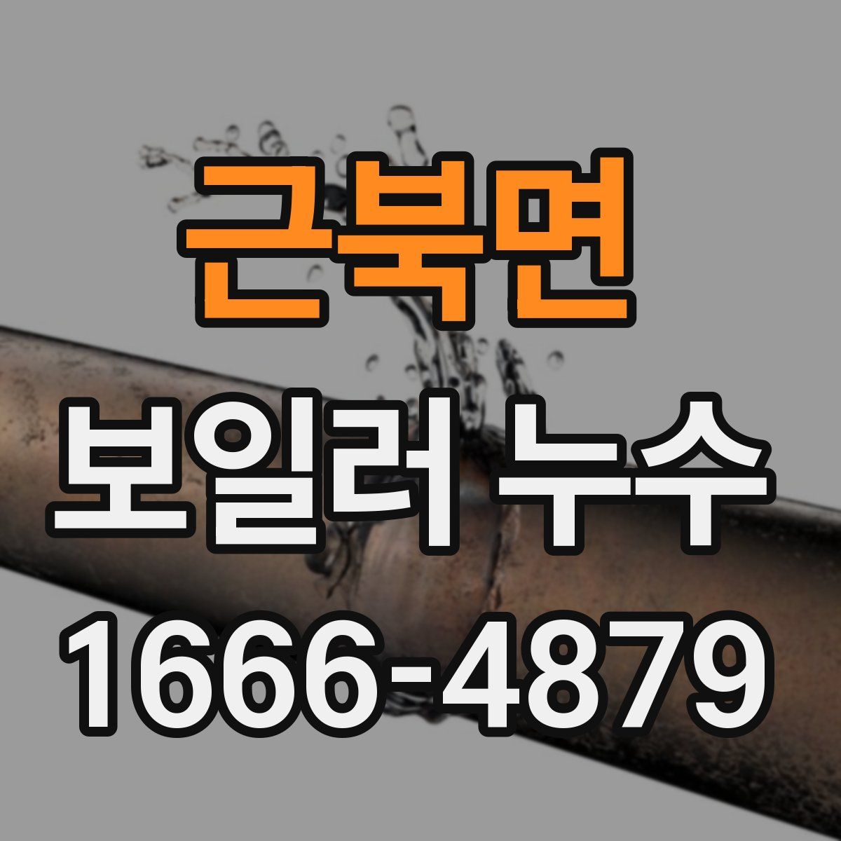 근북면 보일러 누수