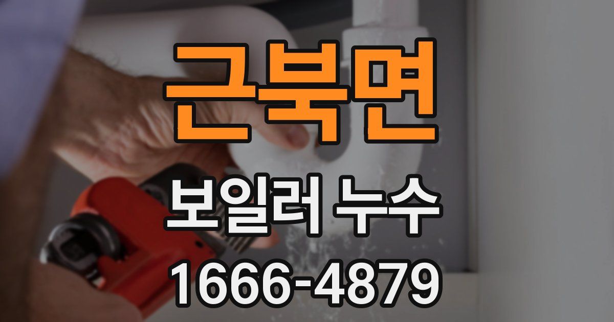근북면 보일러 누수