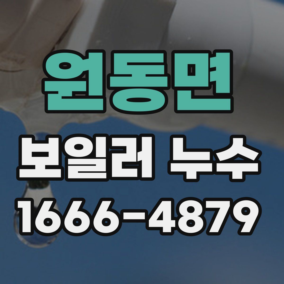 원동면 보일러 누수